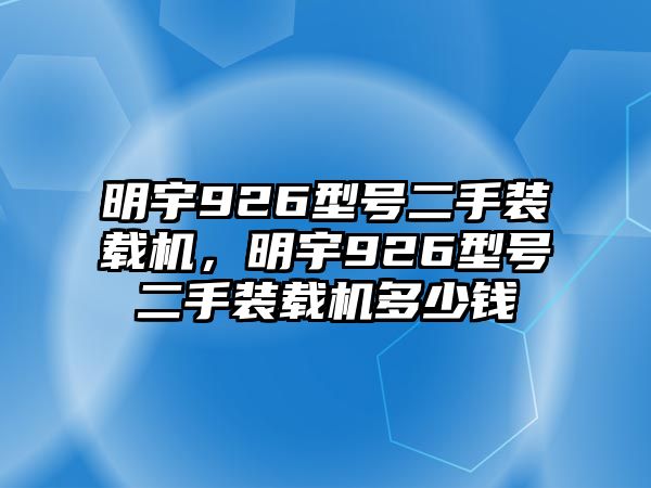 明宇926型號(hào)二手裝載機(jī)，明宇926型號(hào)二手裝載機(jī)多少錢