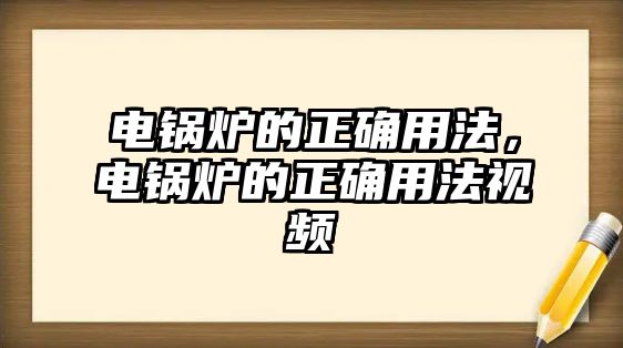 電鍋爐的正確用法，電鍋爐的正確用法視頻