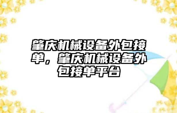 肇慶機械設備外包接單，肇慶機械設備外包接單平臺