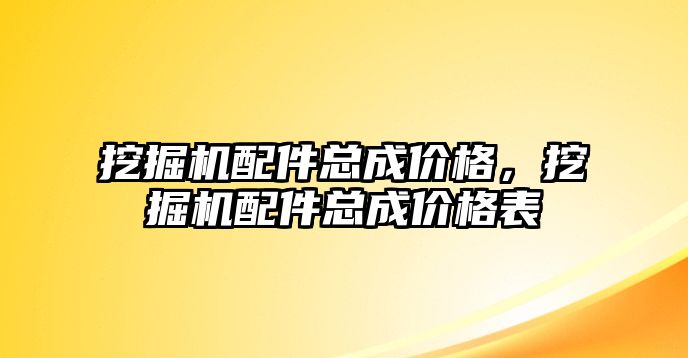 挖掘機配件總成價格，挖掘機配件總成價格表