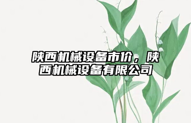 陜西機械設(shè)備市價，陜西機械設(shè)備有限公司