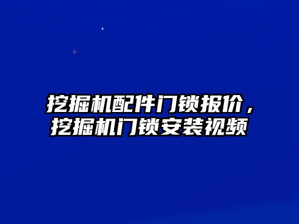 挖掘機(jī)配件門鎖報(bào)價(jià)，挖掘機(jī)門鎖安裝視頻