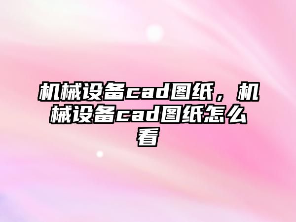 機(jī)械設(shè)備cad圖紙，機(jī)械設(shè)備cad圖紙?jiān)趺纯?/>	
								</i>
								<p class=