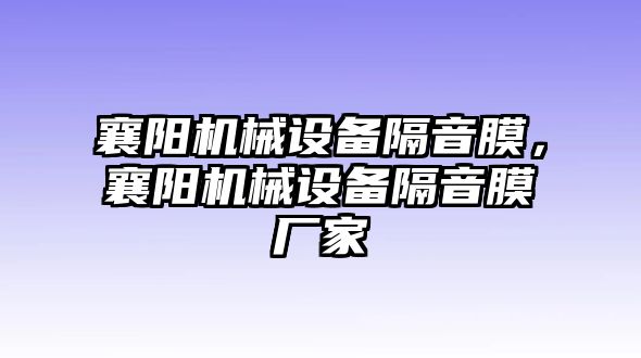 襄陽機(jī)械設(shè)備隔音膜，襄陽機(jī)械設(shè)備隔音膜廠家