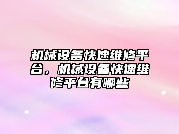 機械設備快速維修平臺，機械設備快速維修平臺有哪些