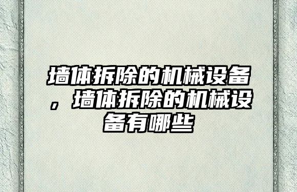 墻體拆除的機械設備，墻體拆除的機械設備有哪些