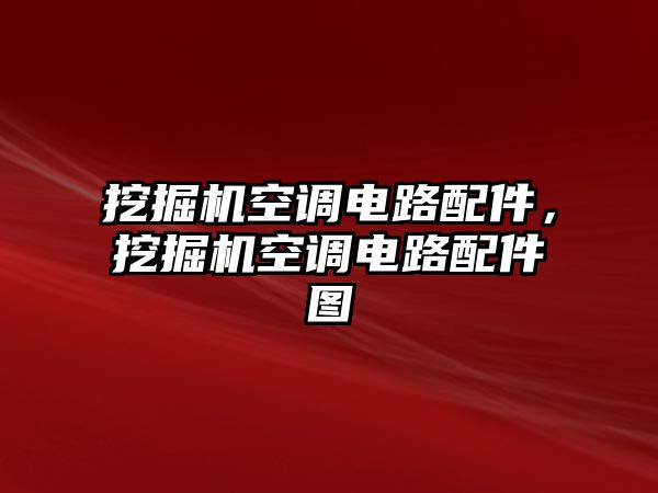 挖掘機(jī)空調(diào)電路配件，挖掘機(jī)空調(diào)電路配件圖