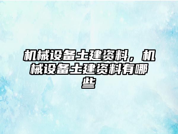 機械設備土建資料，機械設備土建資料有哪些