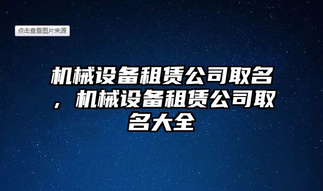 機(jī)械設(shè)備租賃公司取名，機(jī)械設(shè)備租賃公司取名大全