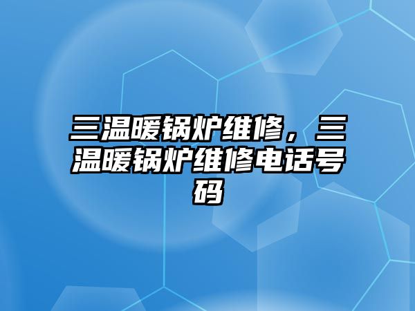 三溫暖鍋爐維修，三溫暖鍋爐維修電話號碼