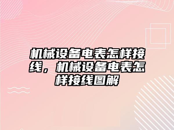 機械設(shè)備電表怎樣接線，機械設(shè)備電表怎樣接線圖解