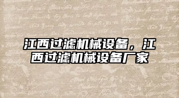 江西過(guò)濾機(jī)械設(shè)備，江西過(guò)濾機(jī)械設(shè)備廠家