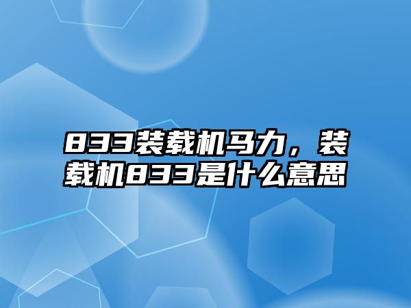 833裝載機(jī)馬力，裝載機(jī)833是什么意思