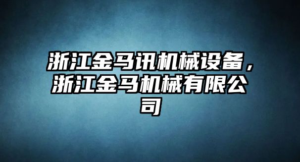 浙江金馬訊機械設(shè)備，浙江金馬機械有限公司