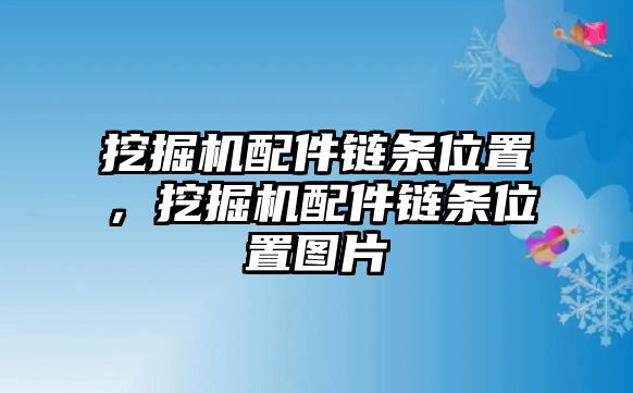 挖掘機(jī)配件鏈條位置，挖掘機(jī)配件鏈條位置圖片