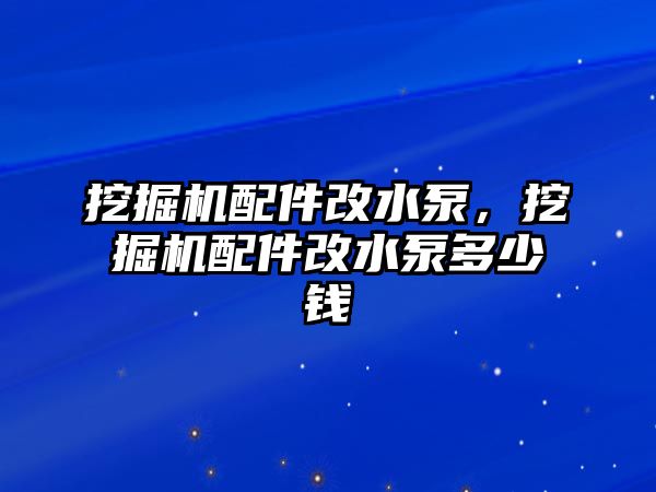 挖掘機配件改水泵，挖掘機配件改水泵多少錢