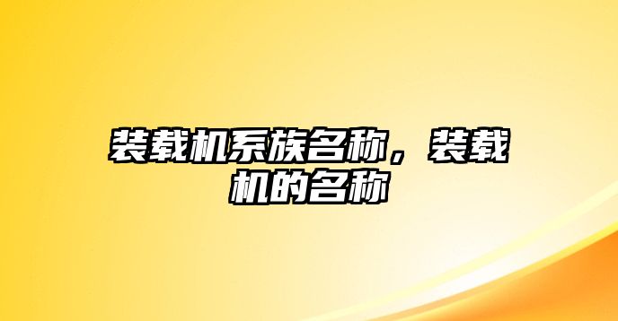 裝載機系族名稱，裝載機的名稱