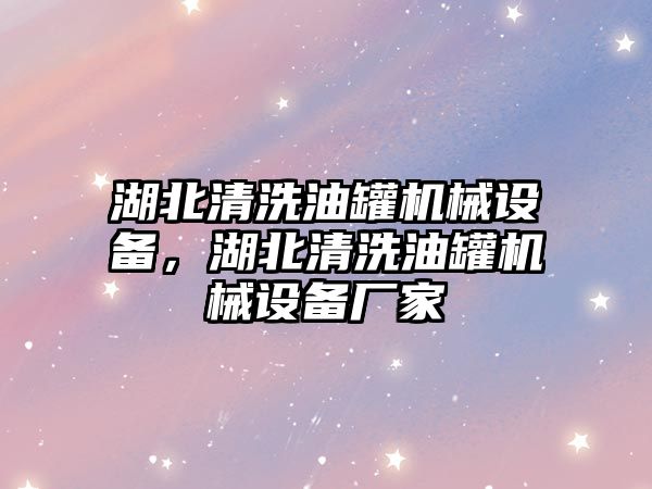 湖北清洗油罐機械設(shè)備，湖北清洗油罐機械設(shè)備廠家