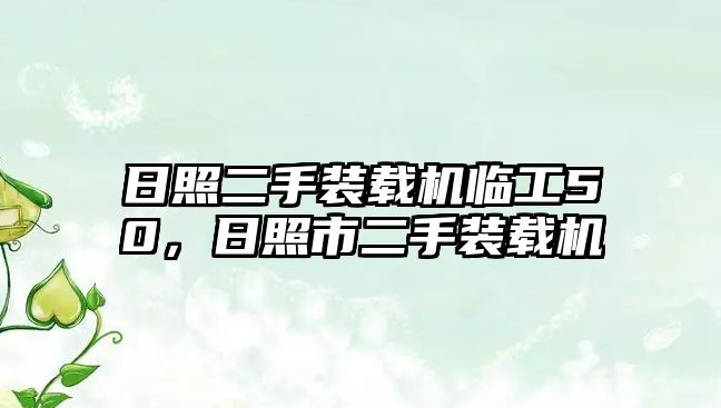 日照二手裝載機臨工50，日照市二手裝載機