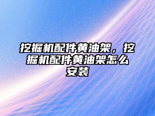 挖掘機配件黃油架，挖掘機配件黃油架怎么安裝