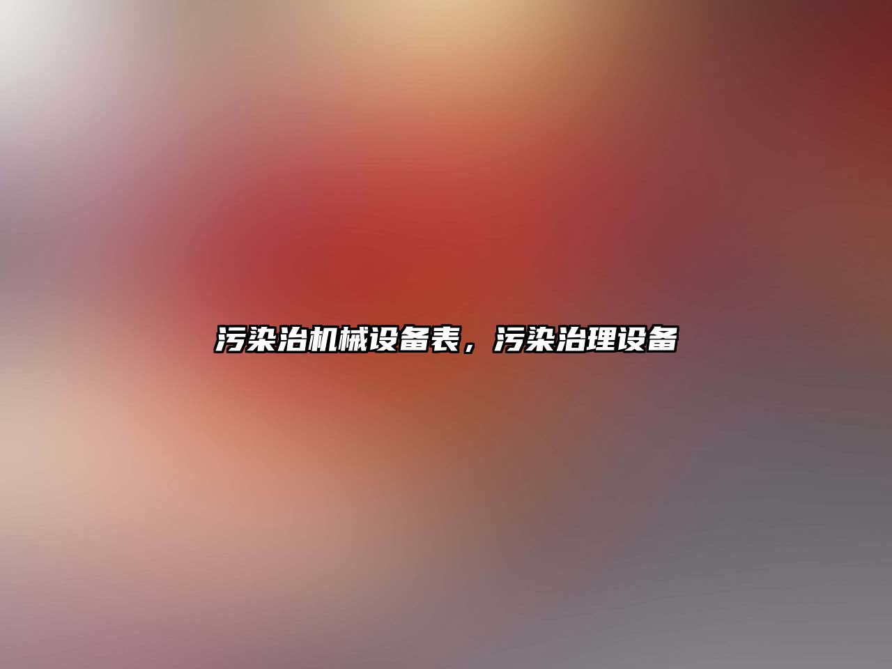 污染治機械設備表，污染治理設備