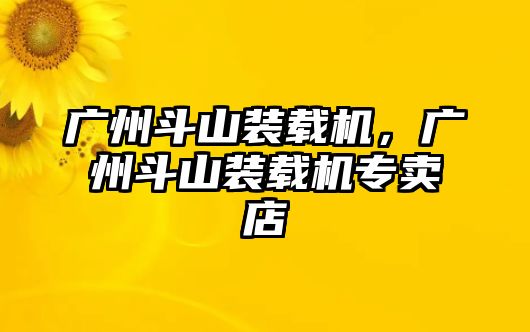 廣州斗山裝載機(jī)，廣州斗山裝載機(jī)專賣店