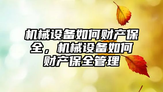 機械設(shè)備如何財產(chǎn)保全，機械設(shè)備如何財產(chǎn)保全管理