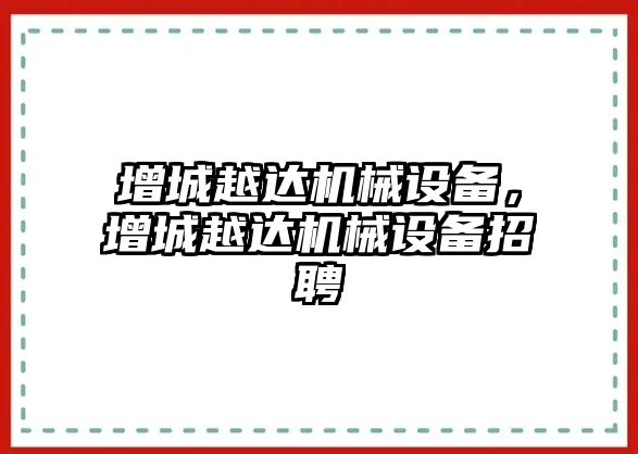 增城越達機械設(shè)備，增城越達機械設(shè)備招聘