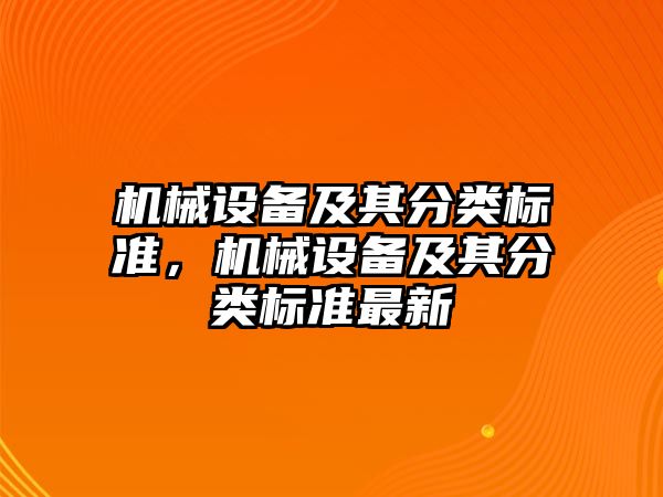 機械設(shè)備及其分類標準，機械設(shè)備及其分類標準最新