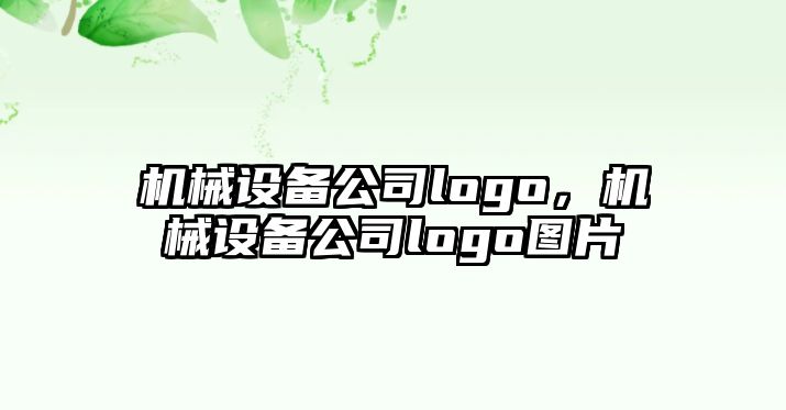 機(jī)械設(shè)備公司logo，機(jī)械設(shè)備公司logo圖片