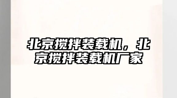 北京攪拌裝載機，北京攪拌裝載機廠家