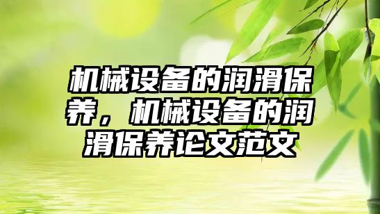 機械設備的潤滑保養(yǎng)，機械設備的潤滑保養(yǎng)論文范文