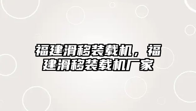 福建滑移裝載機(jī)，福建滑移裝載機(jī)廠家