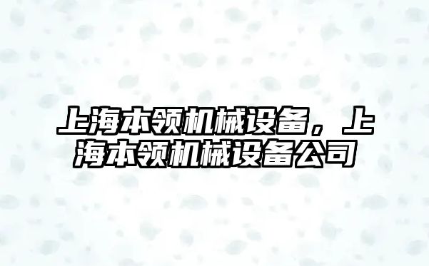 上海本領機械設備，上海本領機械設備公司