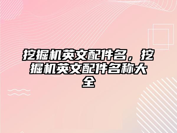 挖掘機英文配件名，挖掘機英文配件名稱大全