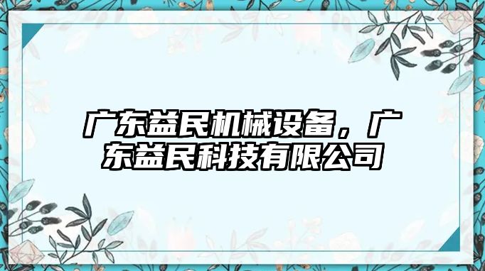 廣東益民機械設備，廣東益民科技有限公司