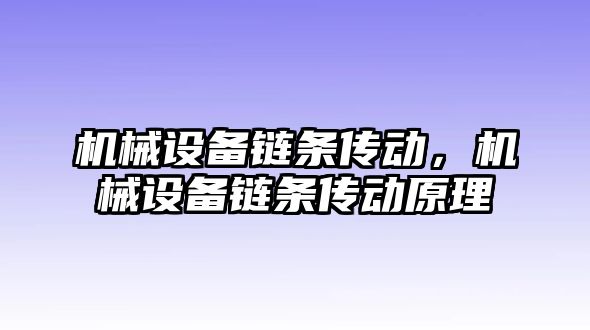 機械設(shè)備鏈條傳動，機械設(shè)備鏈條傳動原理