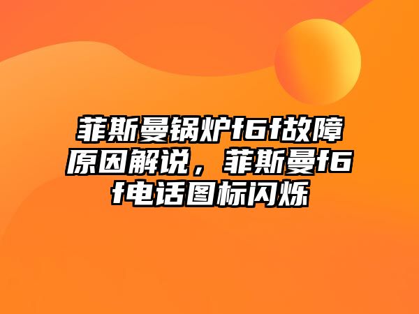 菲斯曼鍋爐f6f故障原因解說，菲斯曼f6f電話圖標閃爍