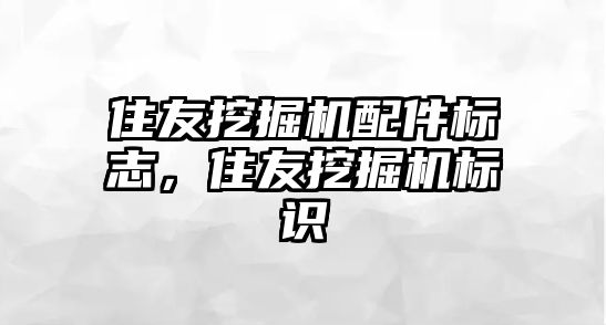 住友挖掘機配件標志，住友挖掘機標識