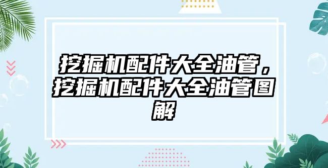 挖掘機配件大全油管，挖掘機配件大全油管圖解