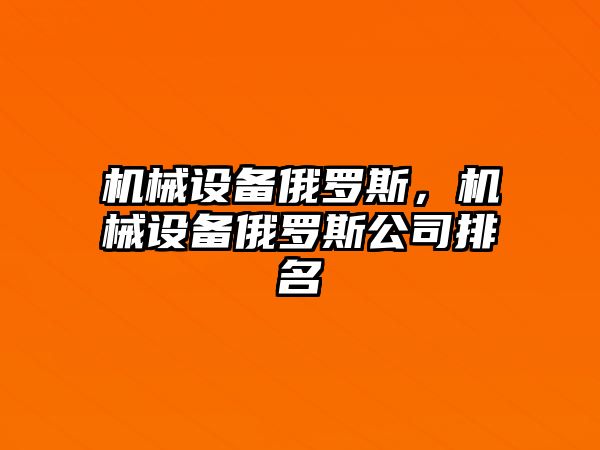 機械設備俄羅斯，機械設備俄羅斯公司排名