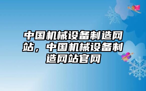 中國機械設備制造網站，中國機械設備制造網站官網