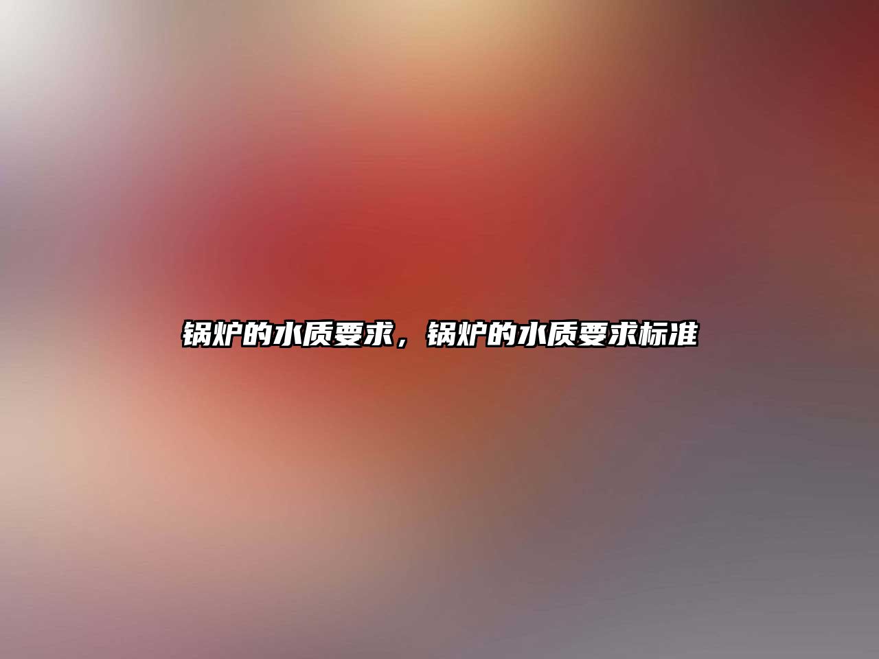 鍋爐的水質(zhì)要求，鍋爐的水質(zhì)要求標準