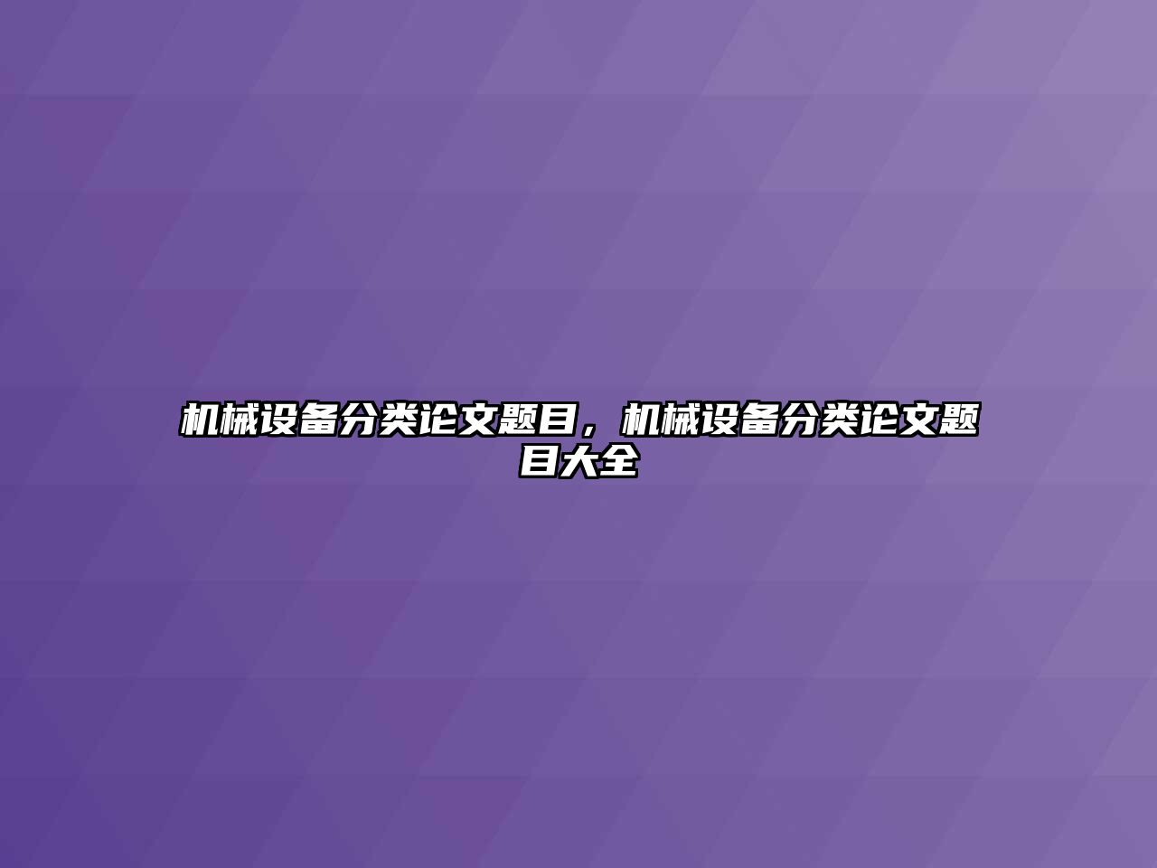 機械設備分類論文題目，機械設備分類論文題目大全