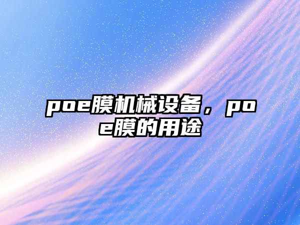 poe膜機(jī)械設(shè)備，poe膜的用途