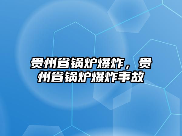 貴州省鍋爐爆炸，貴州省鍋爐爆炸事故