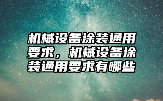 機械設備涂裝通用要求，機械設備涂裝通用要求有哪些