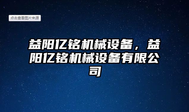 益陽億銘機械設備，益陽億銘機械設備有限公司