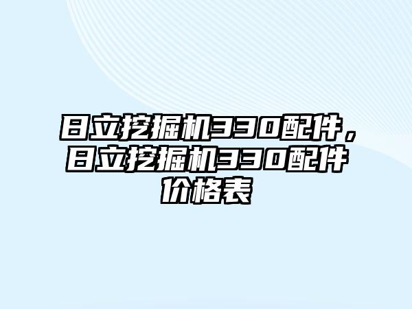 日立挖掘機(jī)330配件，日立挖掘機(jī)330配件價(jià)格表