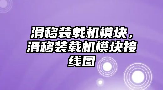 滑移裝載機(jī)模塊，滑移裝載機(jī)模塊接線圖